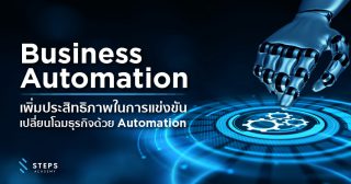Business Automation: เพิ่มประสิทธิภาพในการแข่งขัน เปลี่ยนโฉมธุรกิจด้วย Automation
