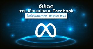 อัปเดตการเปลี่ยนแปลงบน Facebook ในเดือนพฤษภาคม – มิถุนายน 2022
