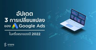 อัปเดต 3 การเปลี่ยนแปลงของ Google Ads ในครึ่งแรกของปี 2022