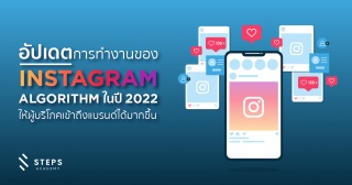 อัปเดตการทำงานของ Instagram Algorithm ในปี 2022 ให้ผู้บริโภคเข้าถึงแบรนด์ได้มากขึ้น