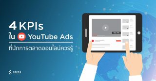 4 KPIs ใน YouTube Ads ที่นักการตลาดออนไลน์ควรรู้