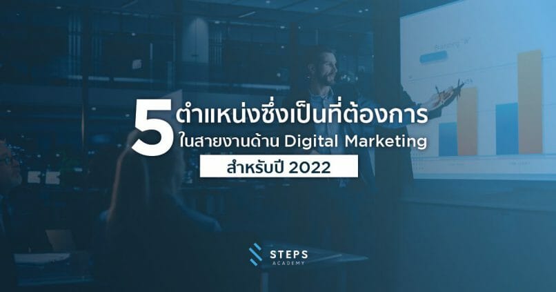5 ตำแหน่งซึ่งเป็นที่ต้องการในสายงานด้าน digital marketing สำหรับปี 2022
