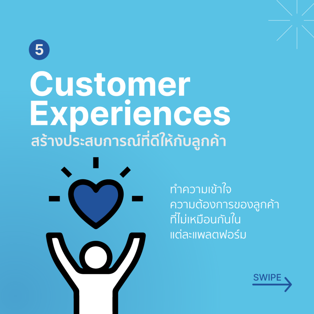customer experiences สร้างประสบการณ์ที่ดีให้กับลูกค้า 