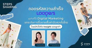 ถอดรหัสความสำเร็จ Loopers ธุรกิจที่ใช้ Digital Marketing ยกระดับการซื้อขายเสื้อผ้ามือสองผ่านช่องทางออนไลน์ในไทย
