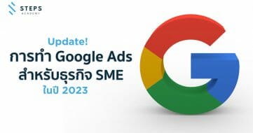 อัปเดตการทำ Google Ads สำหรับธุรกิจ SME ปี 2023