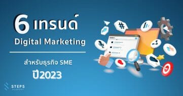 6 เทรนด์ด้าน Digital Marketing สำหรับธุรกิจ SME ในปี 2023