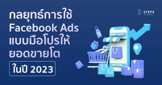 5 กลยุทธ์การใช้ Facebook Ads แบบมือโปรให้ยอดขายโตในปี 2023