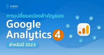 การเปลี่ยนแปลงสำคัญของ Google Analytics 4 สำหรับปี 2023
