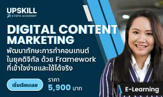 E-Learning คอร์ส Digital Content Marketing