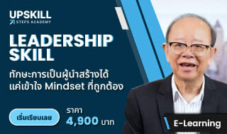 E-Learning คอร์ส Leadership Skill