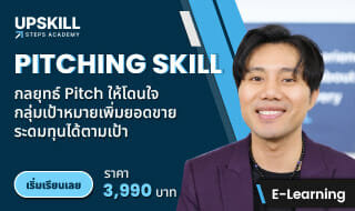 E-Learning คอร์ส Pitching Skill