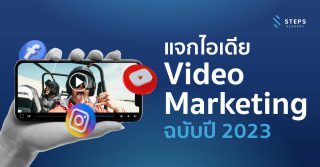 ไอเดีย Video Marketing สำหรับ Facebook YouTube IG ในปี 2023