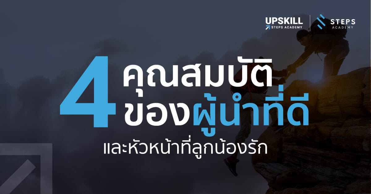 4 คุณสมบัติของผู้นำที่ดีและหัวหน้าที่ลูกน้องรัก