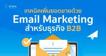 กลยุทธ์ E-mail Marketing สำหรับธุรกิจ B2B เพื่อเพิ่มยอดขายให้ดีกว่าเดิม
