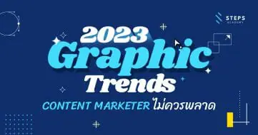 เทรนด์ Graphic ปี 2023 ที่ Content Marketer ไม่ควรพลาด