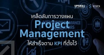 เคล็ดลับการวางแผน Project Management ให้สำเร็จตาม KPI ที่ตั้งไว้