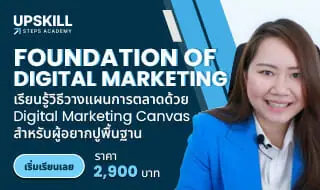 E-Learning คอร์ส Foundation of Digital Marketing