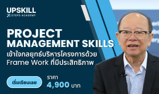 E-Learning คอร์ส Project Management Skills