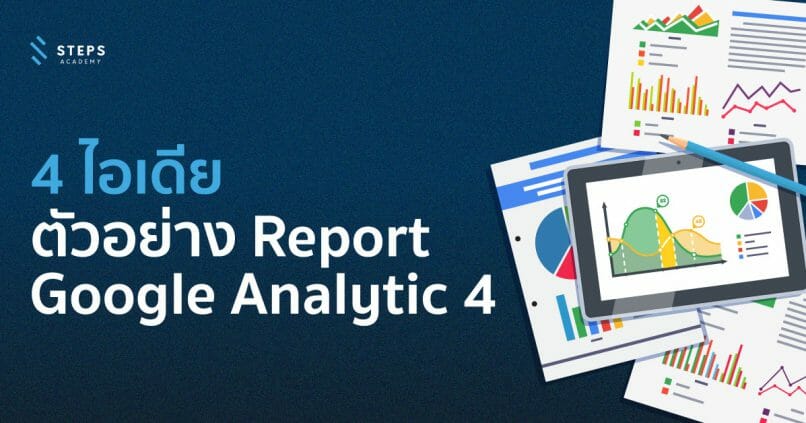 4 ไอเดียตัวอย่าง Report จาก Google Analytics 4