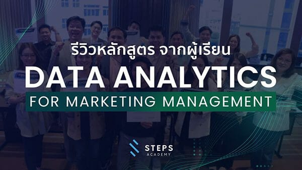 รีวิวหลักสูตร Data Analytics for Marketing Management จากผู้เรียนจริง