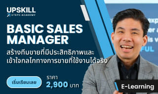 E-Learning คอร์ส Basic Sales Manager