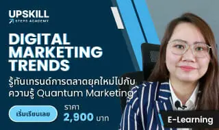 E-Learning คอร์ส Digital Marketing Trends
