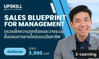 E-Learning คอร์ส Sales Blueprint for Management