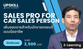 E-Learning คอร์ส Sales Pro for Car Sales Person