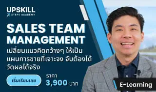 E-Learning คอร์ส Sales Team Management