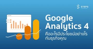 Google Analytics4 (GA4) คืออะไร มีประโยชน์อย่างไรกับธุรกิจ