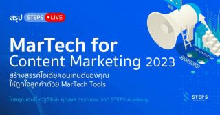 Martech for Content Marketing 2023 : สร้างคอนเทนต์ให้ปังด้วย Martech Tools