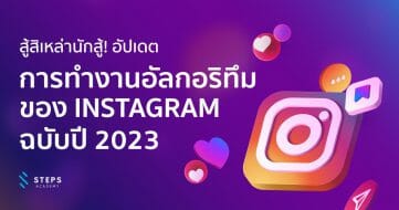 อัปเดตอัลกอริทึม Instagram ปี 2023