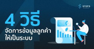 4 วิธีการจัดการข้อมูลลูกค้าให้เป็นระบบ (Customer Data Management)