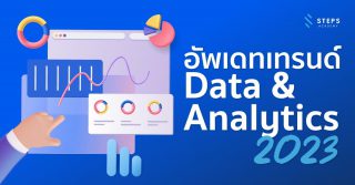 อัปเดตเทรนด์ Data & Analytics ที่น่าสนใจปี 2023