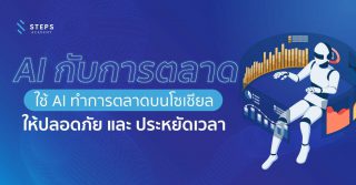 ใช้ AI ในการทำ Social Media Marketing อย่างไรให้เข้าถึงกลุ่มเป้าหมาย และได้ยอดขายเพิ่ม
