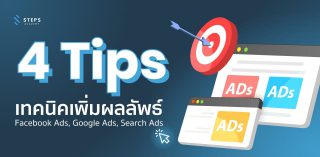 4 Tips เทคนิคเพิ่มผลลัพธ์ให้กับ Facebook Ads, Google Ads และ Search Ads
