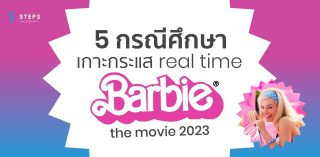 5 กรณีศึกษาเกาะกระแส Real-Time Barbie The Movie 2023