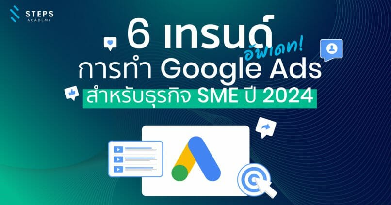 update! 6 making google Ads for sme businesses in 2024