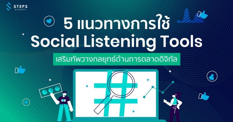 5 ways to use social listening tools to strengthen your digital marketing strategy in 2024