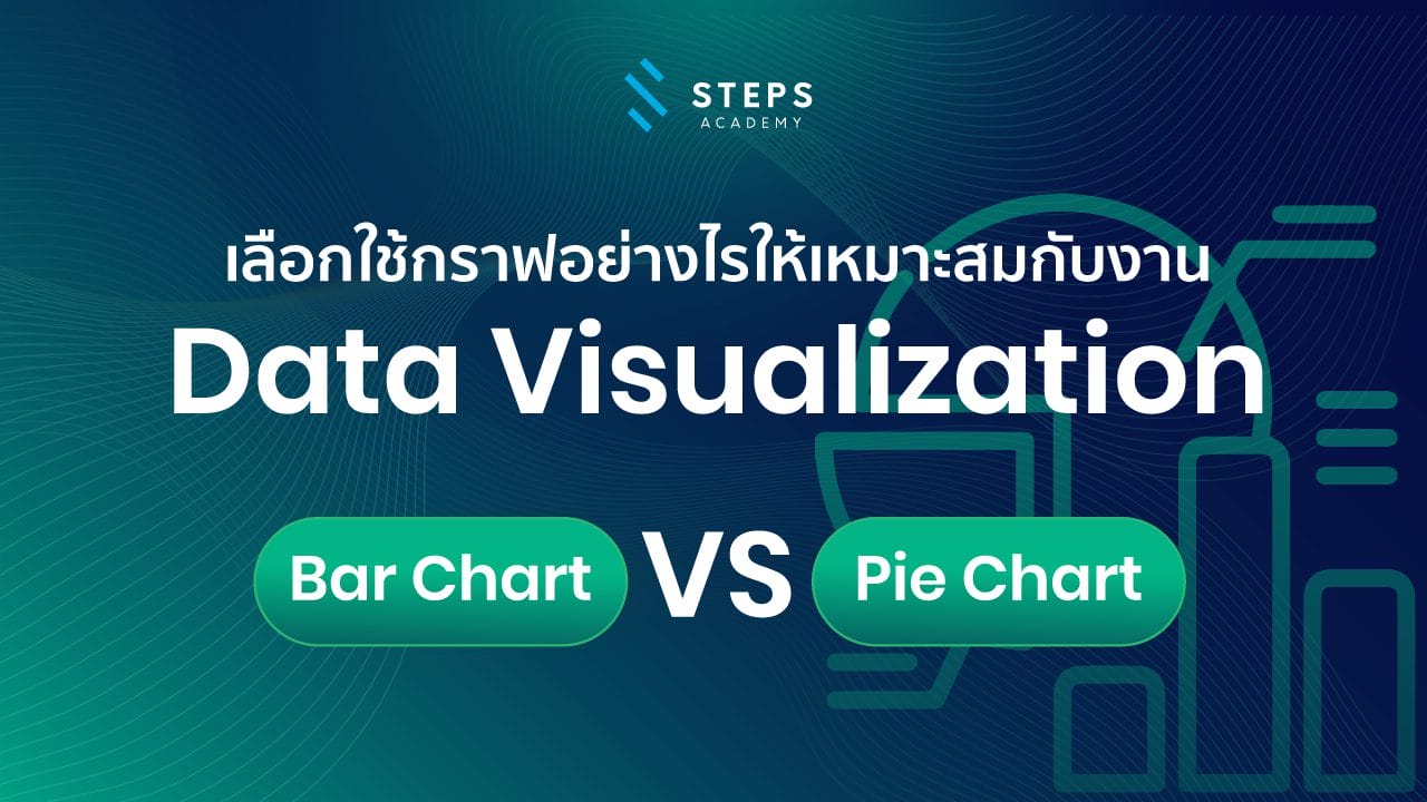 เลือกใช้กราฟอย่างไรกับงาน Data Visualization Bar Chart vs Pie Chart