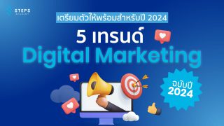 5 เทรนด์ Digital Marketing ปี 2024