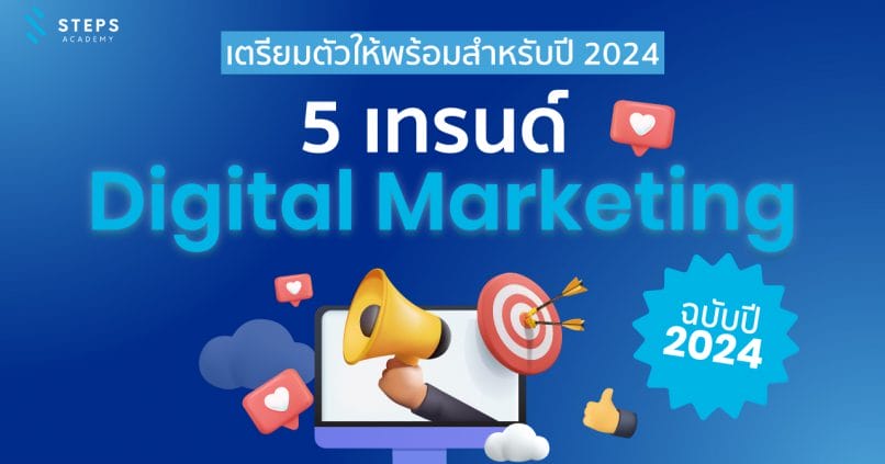 5-trends-of-digital-marketing-marketing-management-version